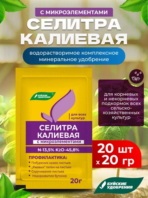 Буйские удобрения Селитра калиевая с микроэлементами для растений 20шт по 20гр, 20 шт, 20 г