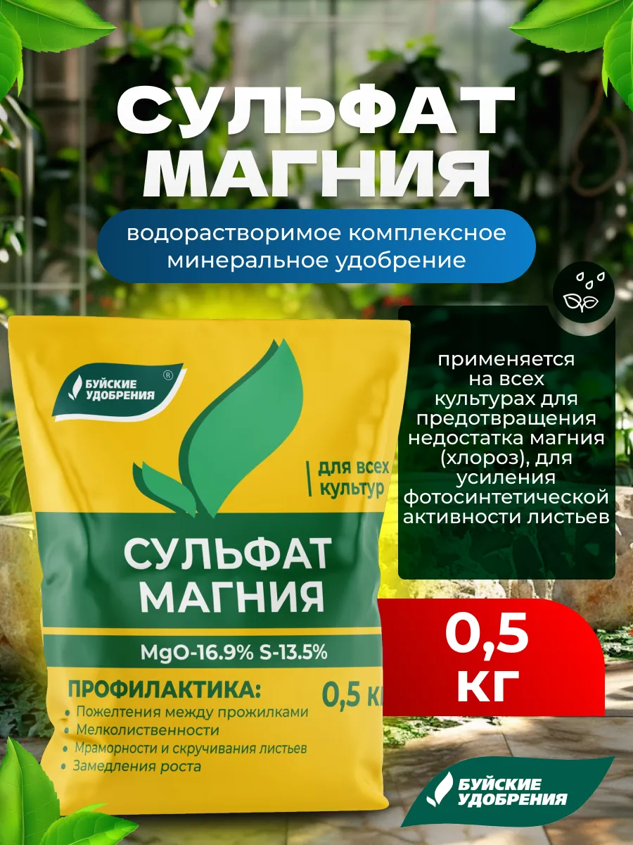 Сульфат магния удобрение для растений, 500гр