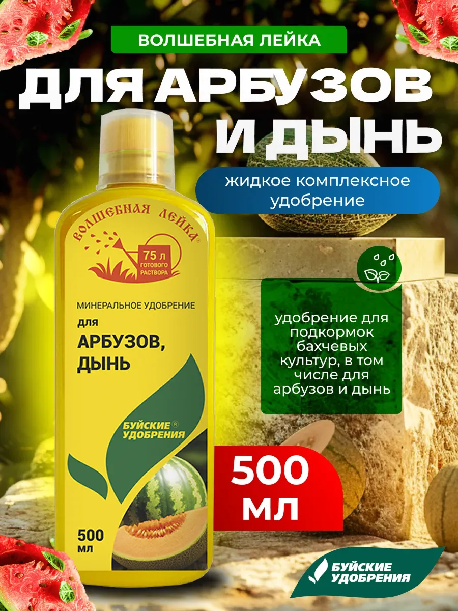 Жидкое комплексное удобрение для арбузов и дынь, 500мл