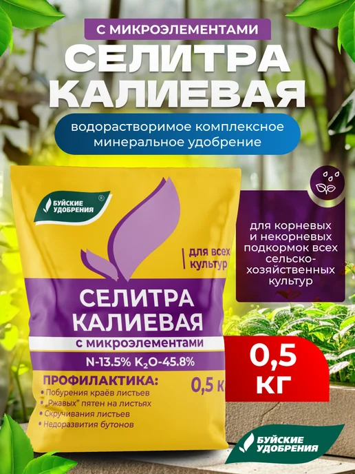 Буйские удобрения Селитра калиевая с микроэлементами для растений, 500гр, 500 г