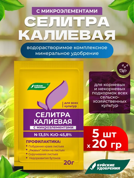 Буйские удобрения Селитра калиевая с микроэлементами для растений, 500гр, 5 шт, 20 г