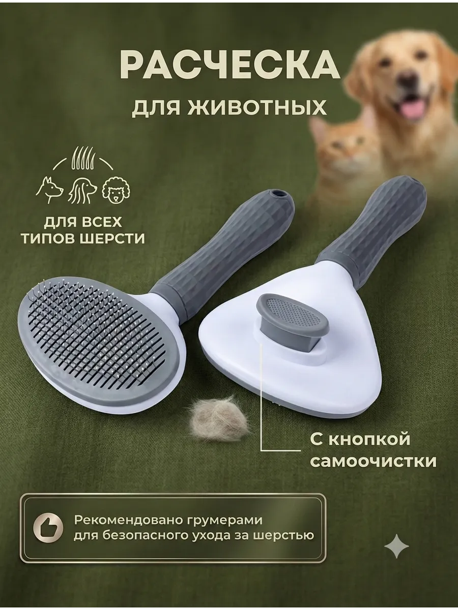 Расческа для кошек и собак