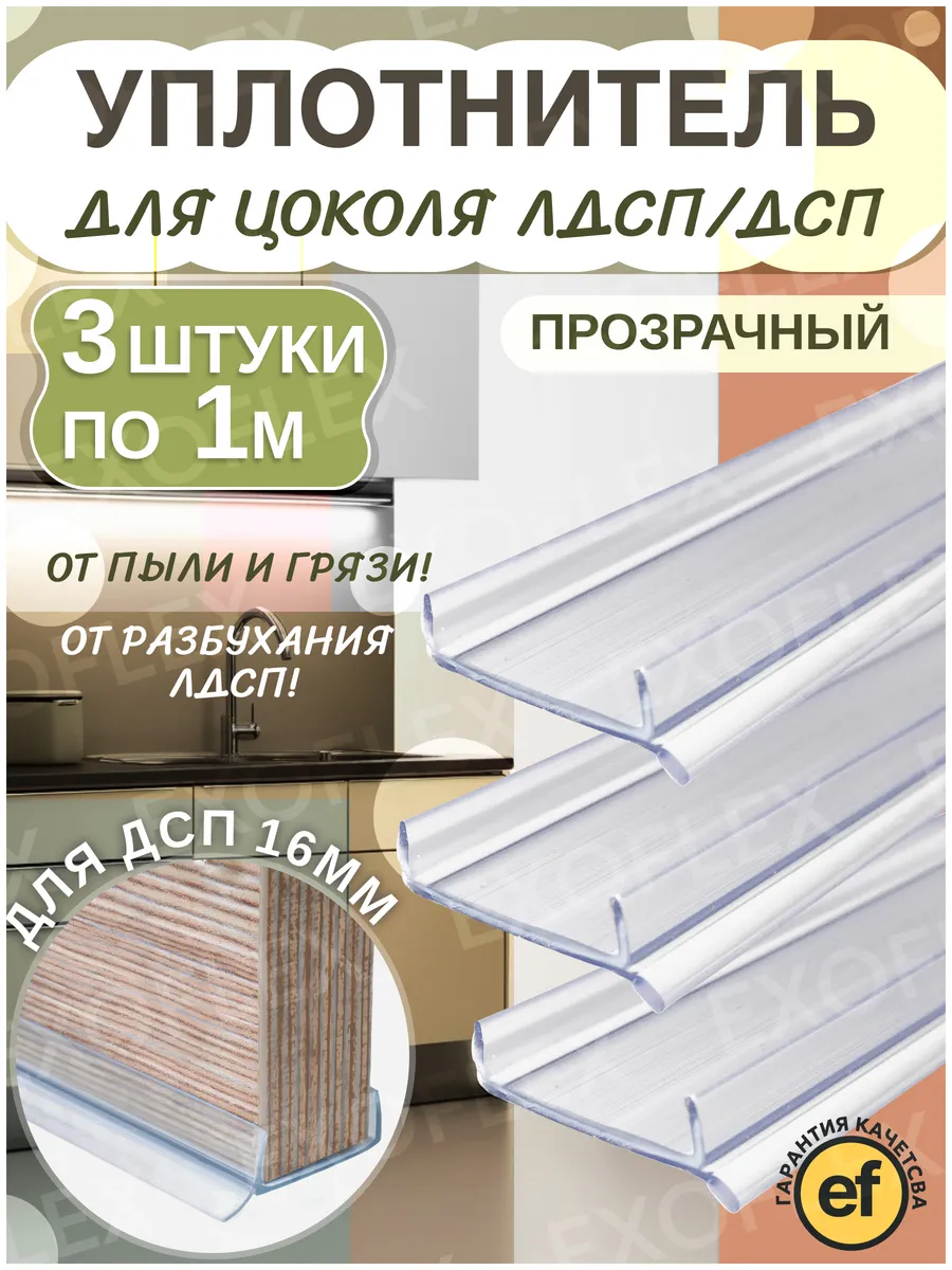 Уплотнитель для цоколя ЛДСП