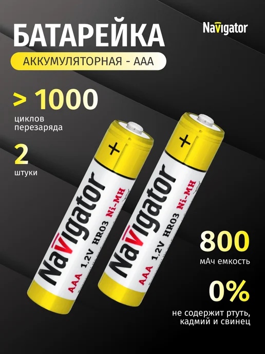 Navigator Аккумуляторные батарейки мизинчиковые ААА 800 мАч 2 шт, 800 мАч, 2 шт