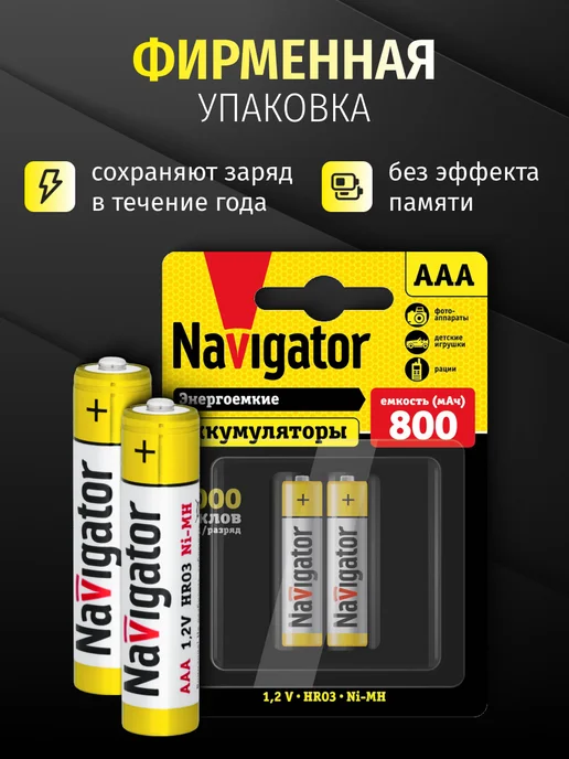 Navigator Аккумуляторные батарейки мизинчиковые ААА 800 мАч 2 шт, 800 мАч, 2 шт, фото 3