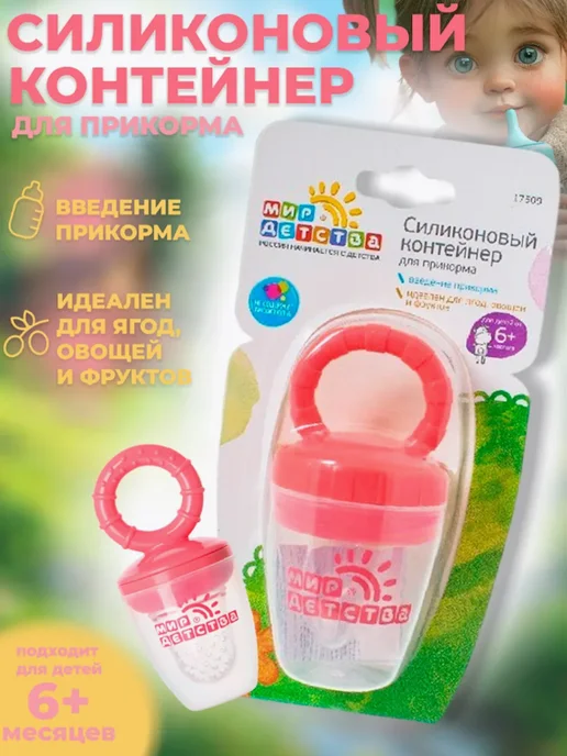 МИР ДЕТСТВА Ниблер для прикорма, розовый
