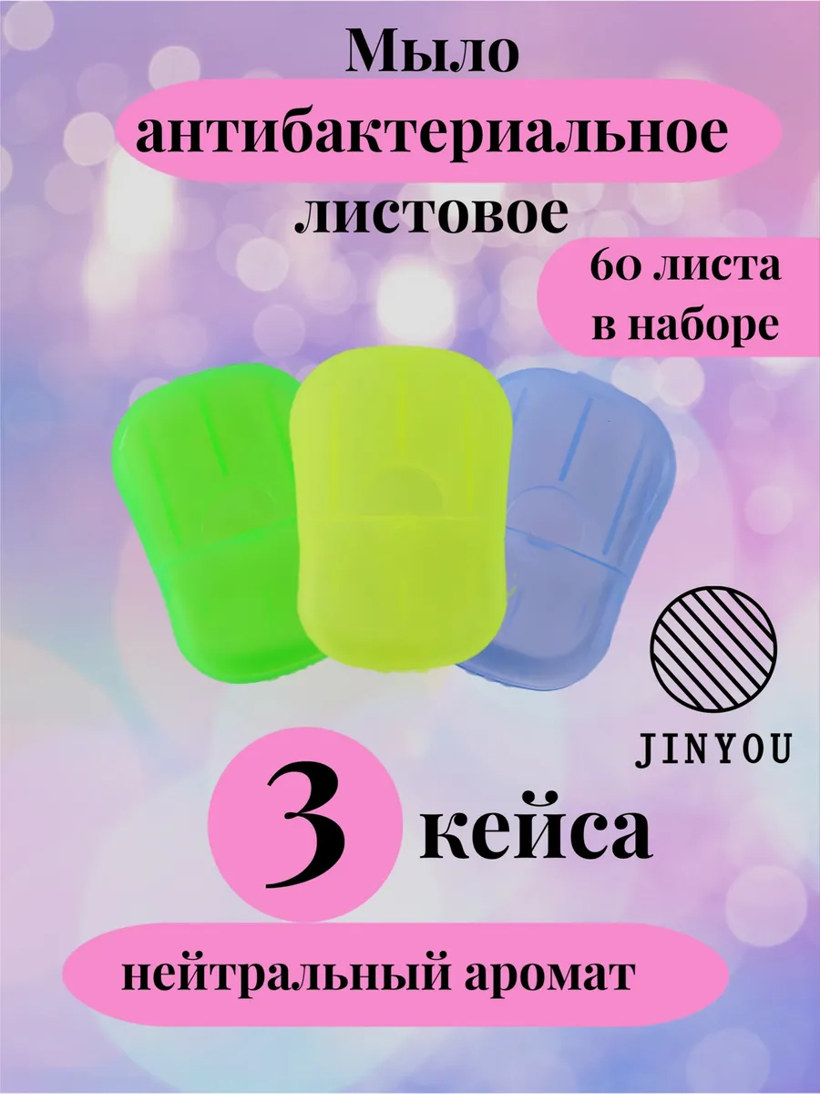 Мыло листовое антибактериальное 3 штуки, футляров