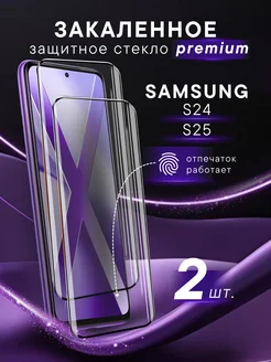 Премиальное Защитное стекло для Samsung Galaxy S24, S25 SteelPro 415415630 купить за 564 ₽ в интернет‑магазине Wildberries