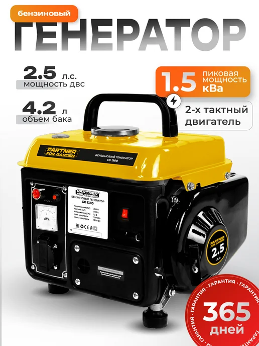 Partner for garden Генератор бензиновый GG 1300 1.2 кВт, черный