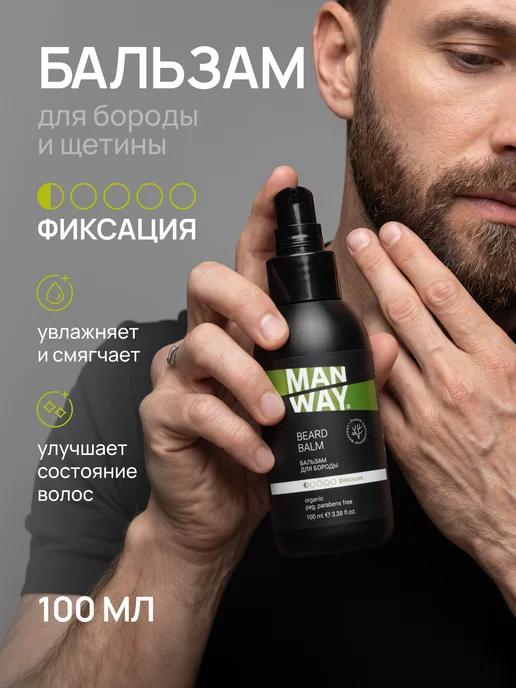 MAN WAY Бальзам для бороды и щетины увлажняющий 100 мл, 100 мл