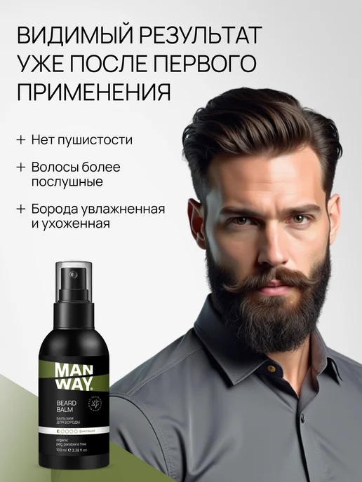 MAN WAY Бальзам для бороды и щетины увлажняющий 100 мл, 100 мл, фото 3