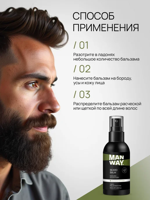 MAN WAY Бальзам для бороды и щетины увлажняющий 100 мл, 100 мл, фото 7