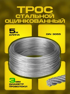 Трос стальной оцинкованный строительный М3 3 мм (5 м) 415417165 купить за 339 ₽ в интернет‑магазине Wildberries