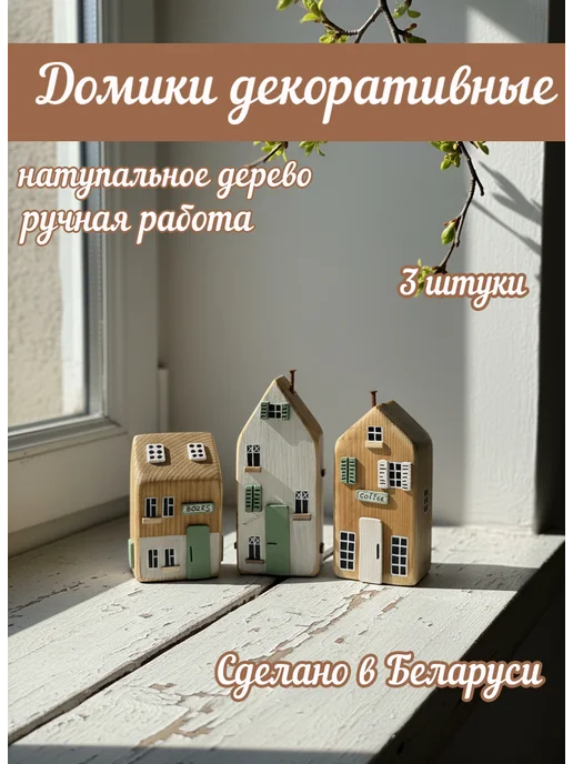 ModnyHuzik Декоративные домики для интерьера из дерева светлые, белый