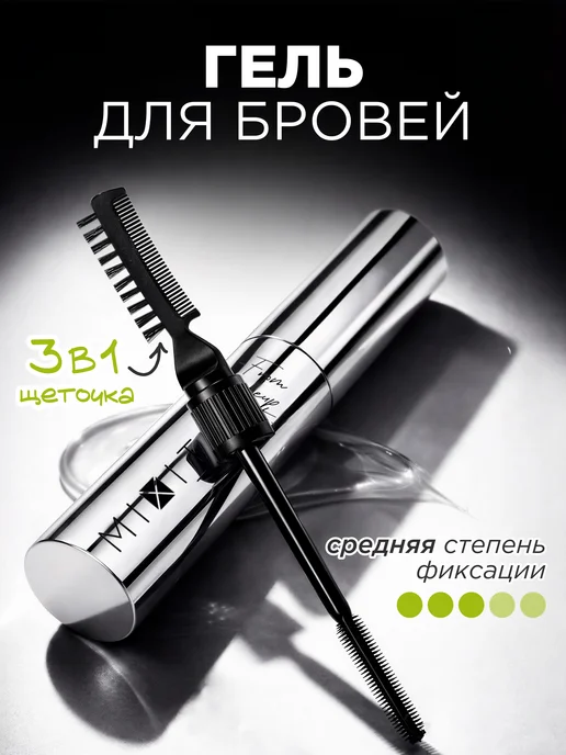 MIXIT Гель для бровей прозрачный ухаживающий, белый