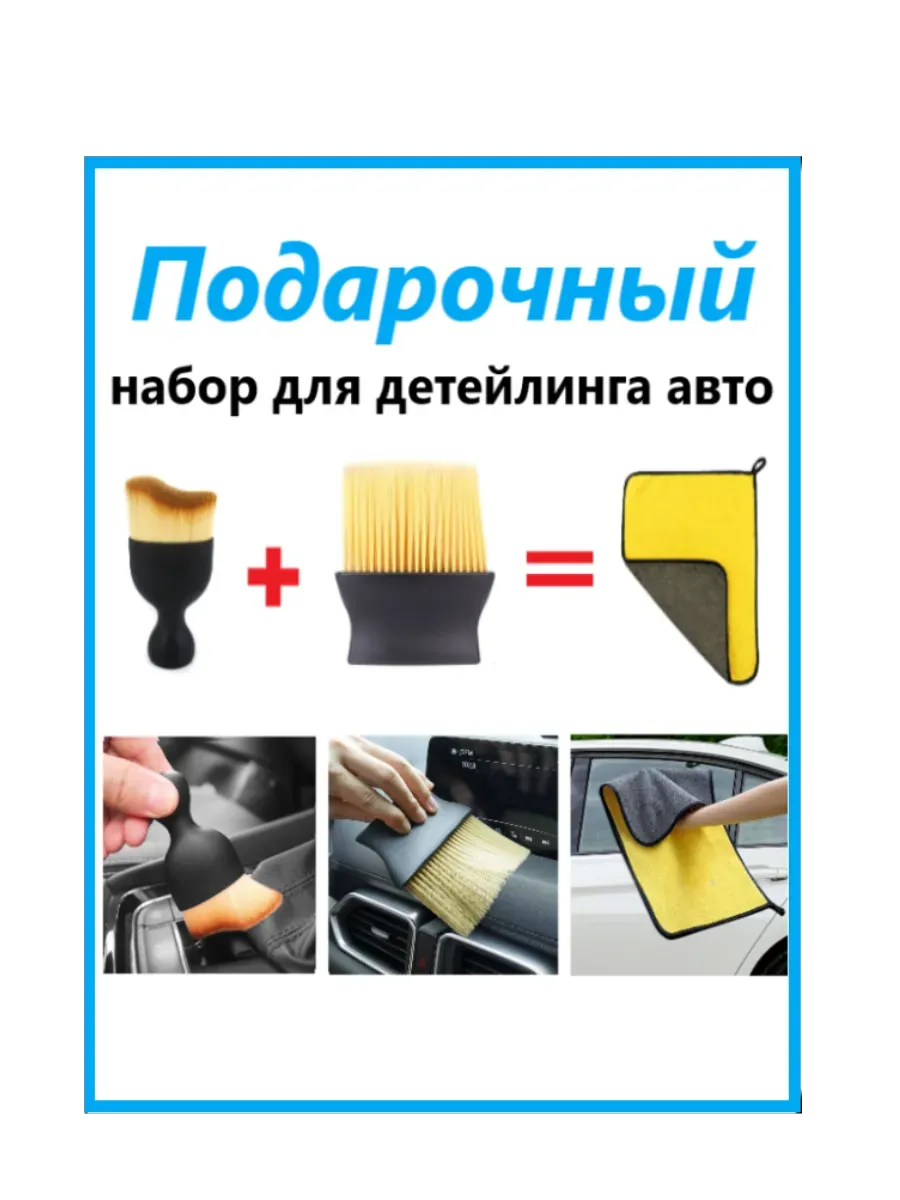 Набор для детейлинга авто