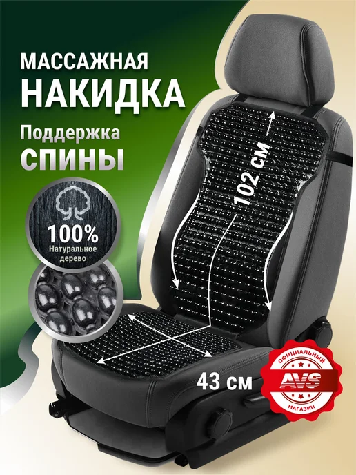 AVS Массажная накидка в машину на сиденье автомобиля, черный