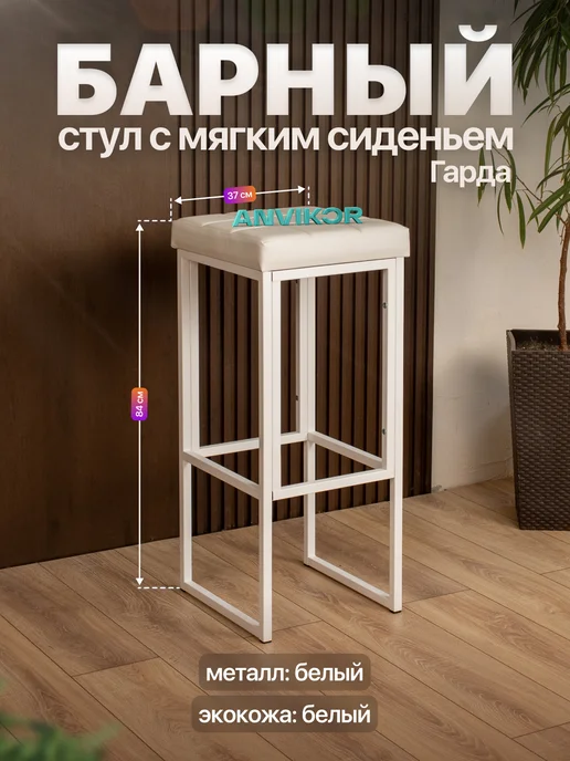 Anvikor Барный стул табурет с мягким сиденьем Гарда, белый