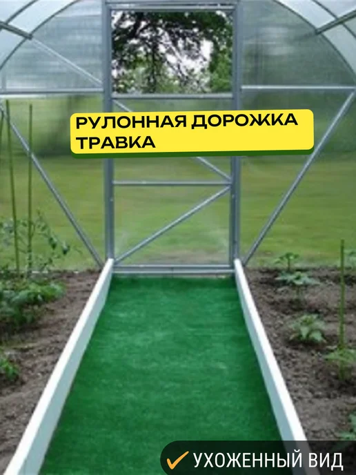 Дорожка для сада газонная трава 50х300см, 50x400 см, фото 4