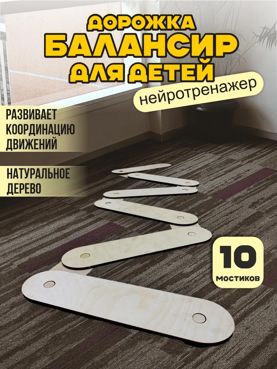 Балансир для детей Балансировочная дорожка