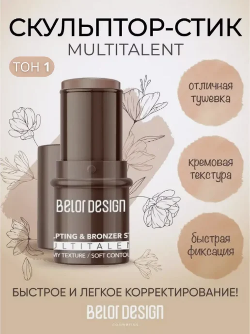 BELOR DESIGN Стик-скульптор Multitalent мультифункциональный тон 1, бежевый