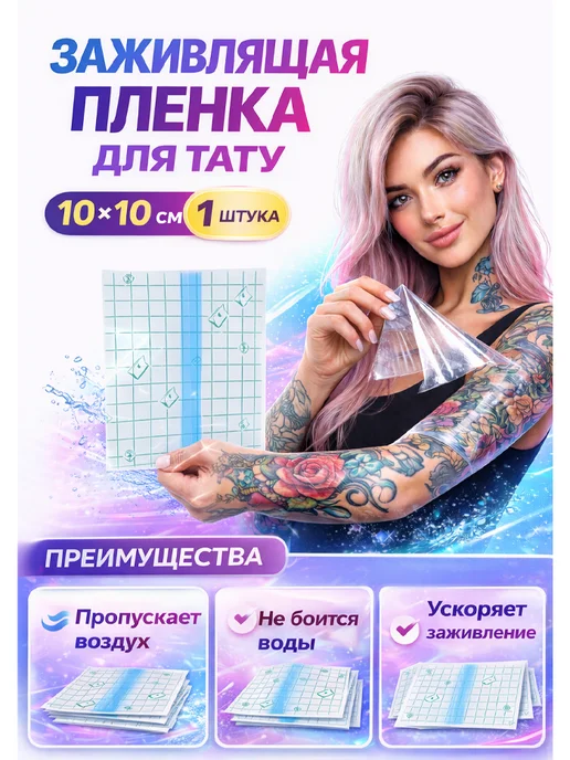 Татушоп Заживляющая пленка для тату 10 см 10 метров, 10 на 10 -