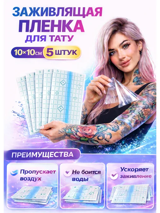 Татушоп Заживляющая пленка для тату 10 см 10 метров, 5 шт