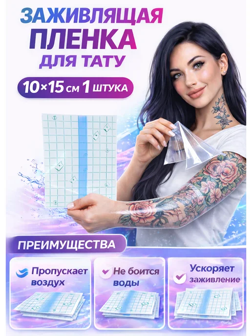 Татушоп Заживляющая пленка для тату 10 см 10 метров, для 15 10 -