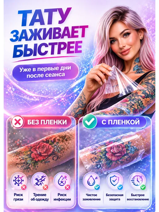 Татушоп Заживляющая пленка для тату 10 см 10 метров, для 15 10 -, фото 2