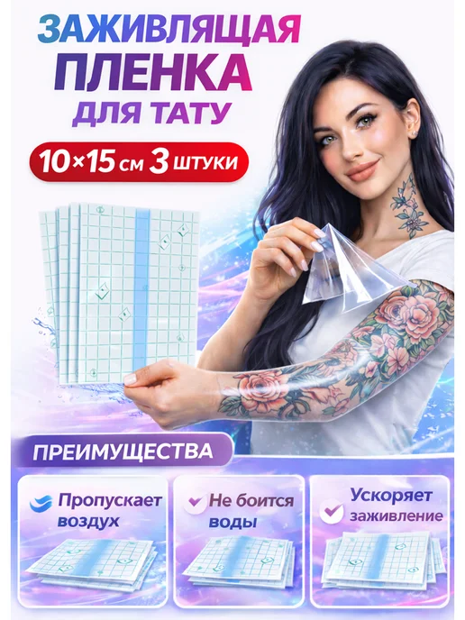 Татушоп Заживляющая пленка для тату 10 см 10 метров, 15x10 см