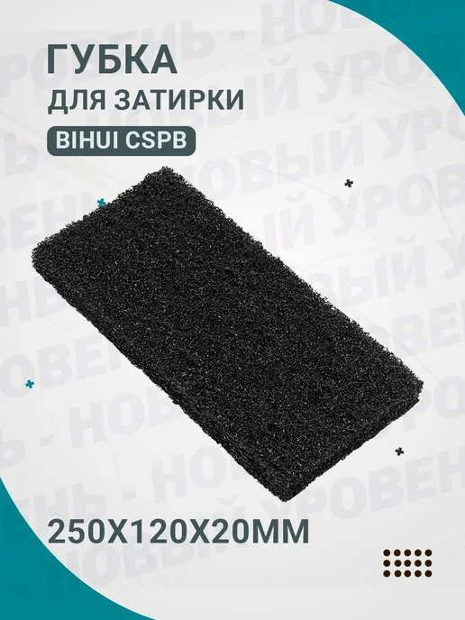 BIHUI Губка строительная для затирки арт.CSPB, вариант