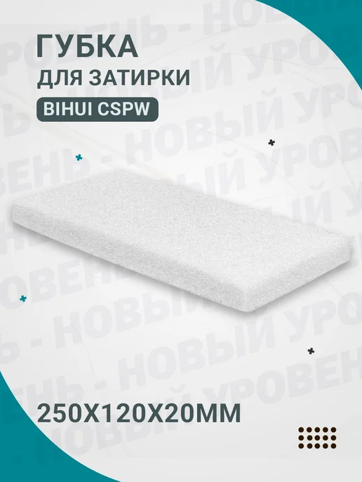 BIHUI Губка строительная для затирки Бихай, нейлон, арт.CSPW, вариант
