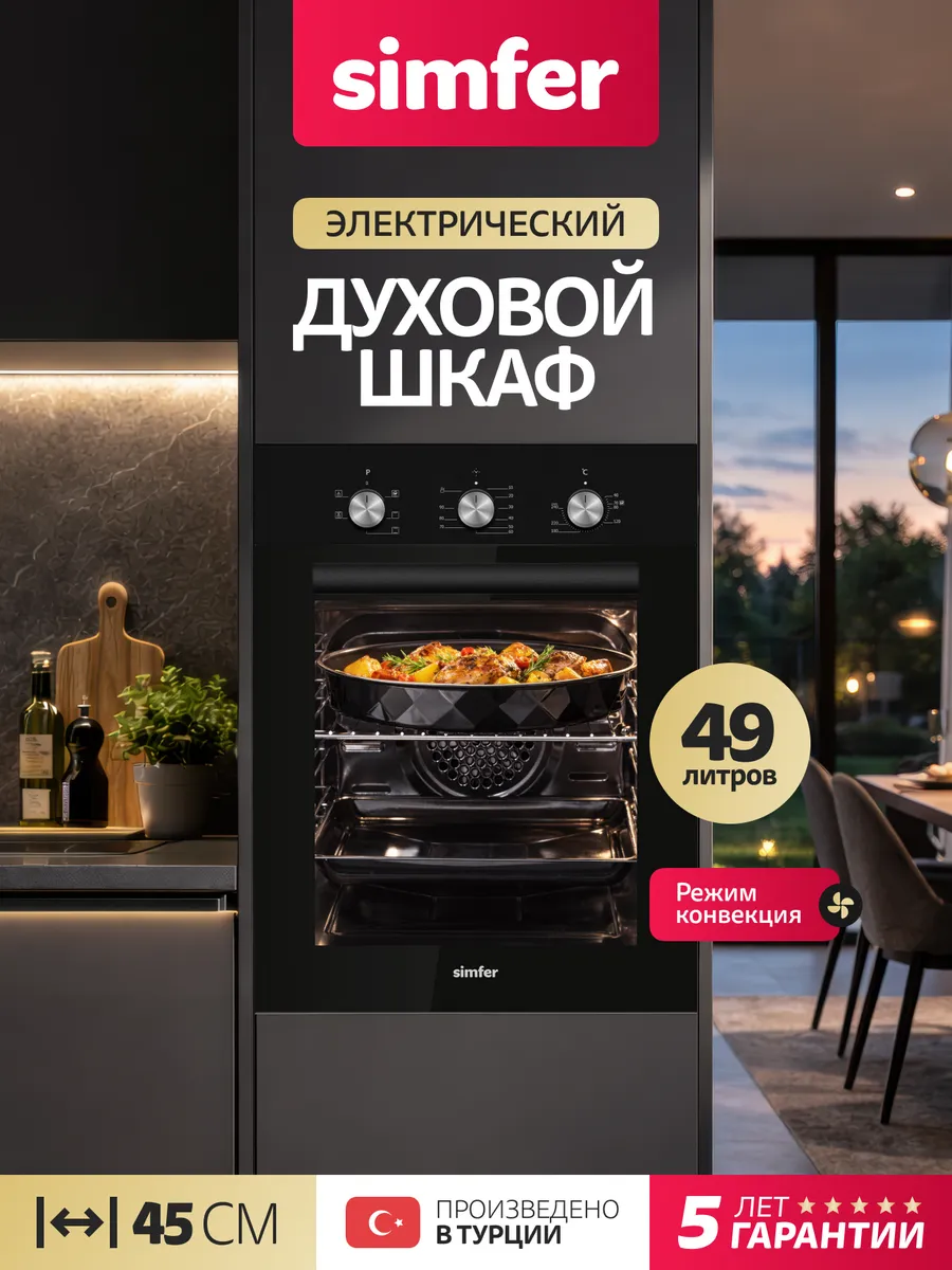 Духовой шкаф электрический встраиваемый 45 см с конвекцией