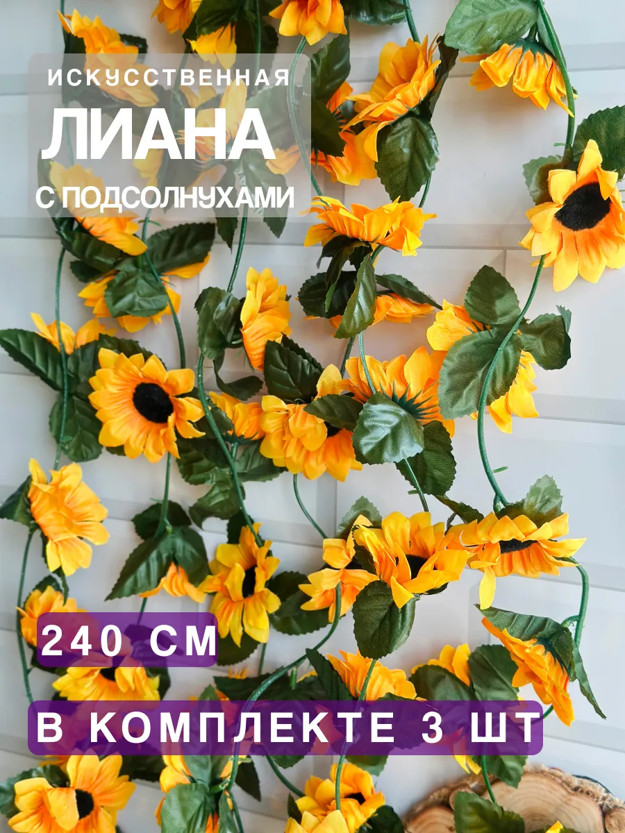 Искусственная лиана из подсолнухов для декора 3 шт