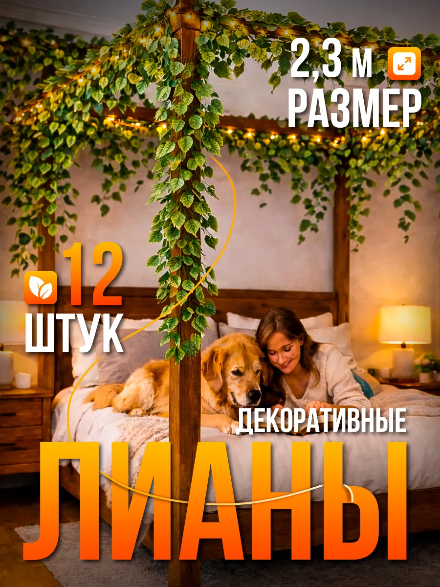 Лиана декоративная
