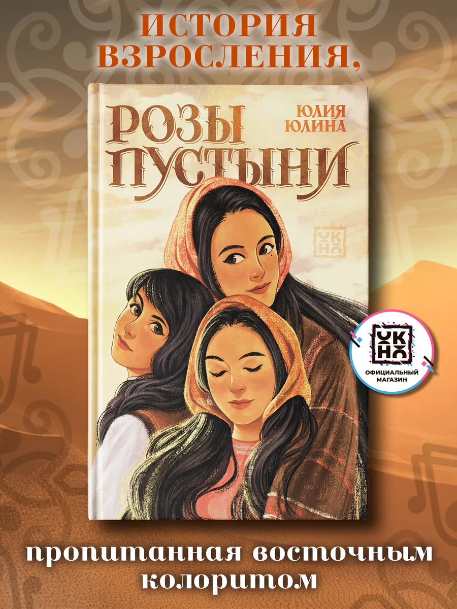 Розы пустыни : Книги для подростков