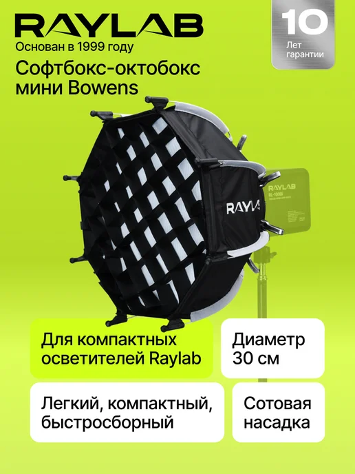 Raylab Софтбокс для видеосвета с сотами, октобокс mini bowens, вариант