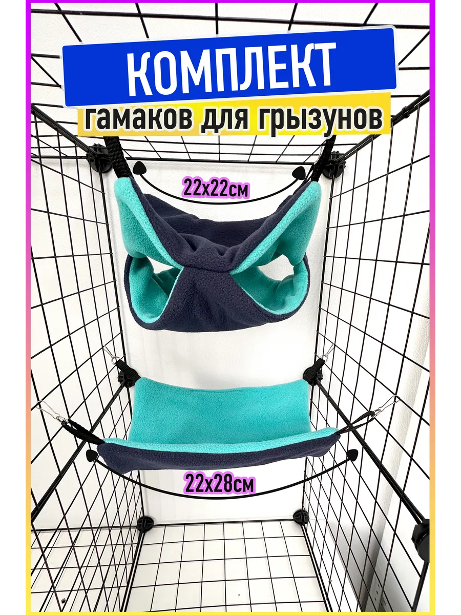 Гамак для грызунов и крыс подвесной комплект