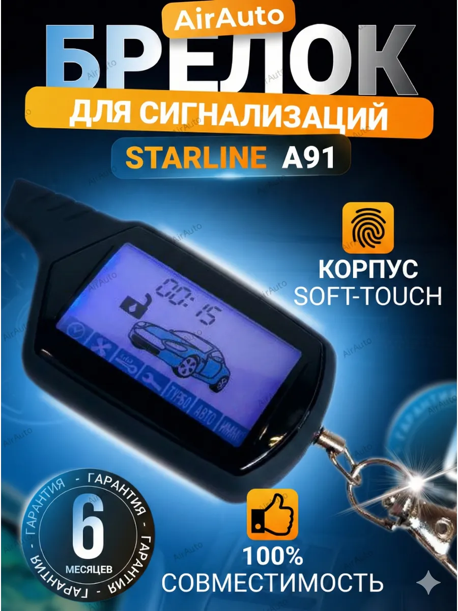 Брелок пульт AirAuto для сигнализации Старлайн А91, B91
