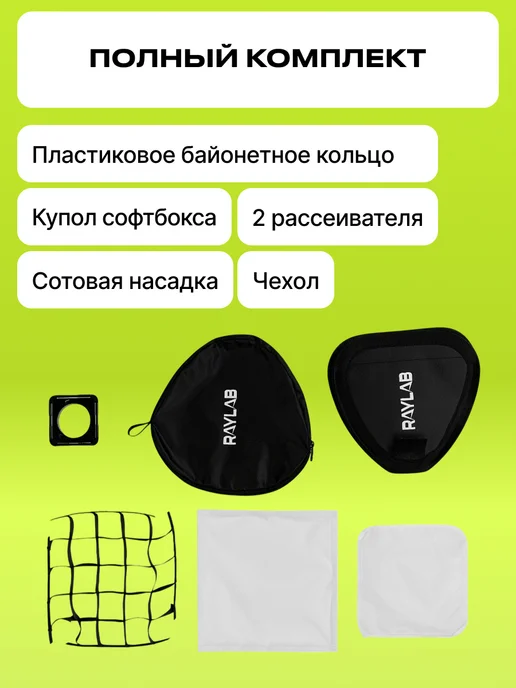 Raylab Софтбокс с сотами для видео света mini bowens, вариант, фото 3