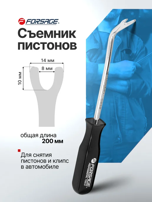 FORSAGE Съемник пистонов, черный