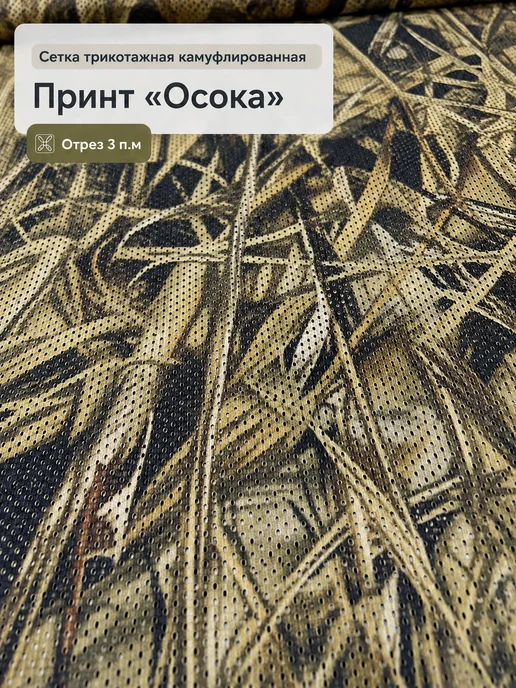 Сеть трикотажная камуфляжная 3 п.м, Осока, бежевый