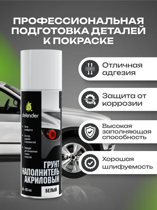 Defender Auto Грунт-наполнитель акриловый Дефендер Авто 400 мл белый, 400 мл, фото 2