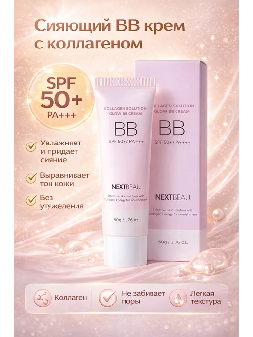 Nextbeau BB-крем с коллагеном и SPF 50 мл, 50 мл