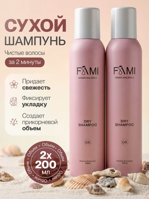 FAMI Сухой шампунь для волос набор 2 штуки, вариант