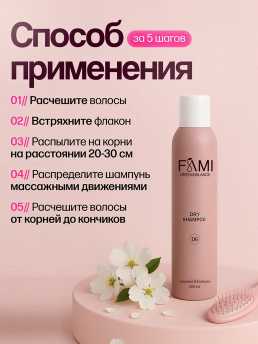 FAMI Сухой шампунь для волос набор 2 штуки, вариант, фото 5