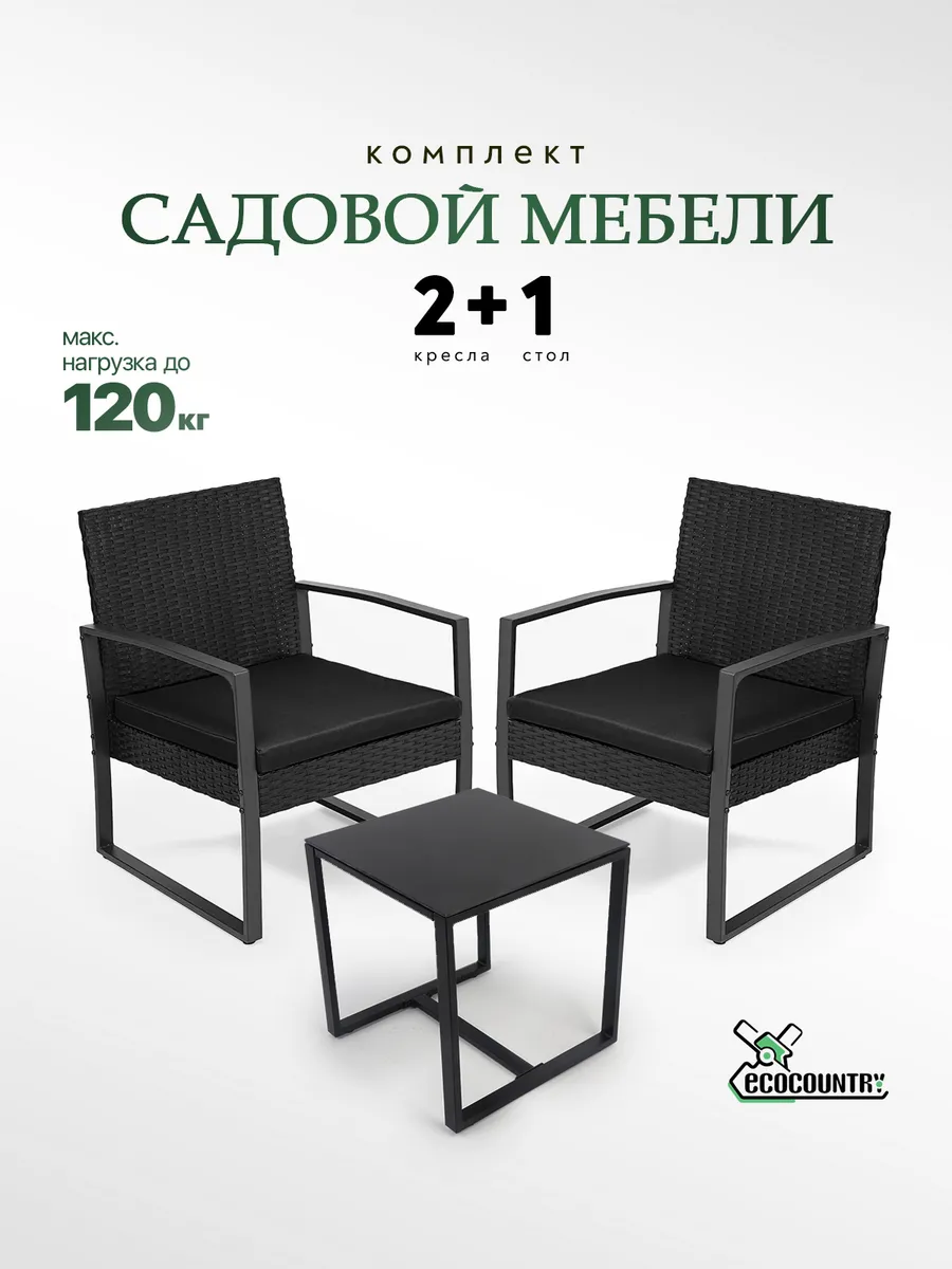 Садовая мебель комплект со столиком