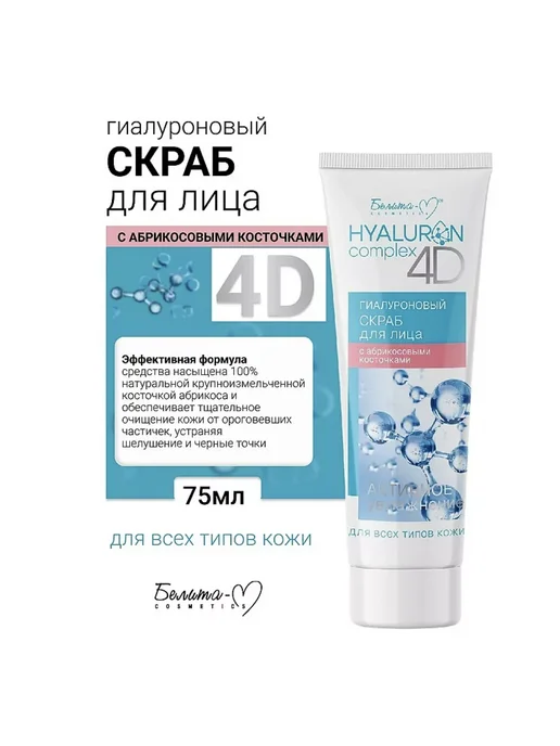 Белита-М Hyaluron complex 4D Скраб для лица с абрикосовыми косточками, 75 мл