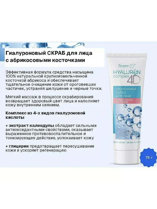 Белита-М Hyaluron complex 4D Скраб для лица с абрикосовыми косточками, 75 мл, фото 2