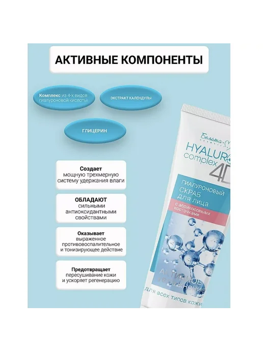 Белита-М Hyaluron complex 4D Скраб для лица с абрикосовыми косточками, 75 мл, фото 3